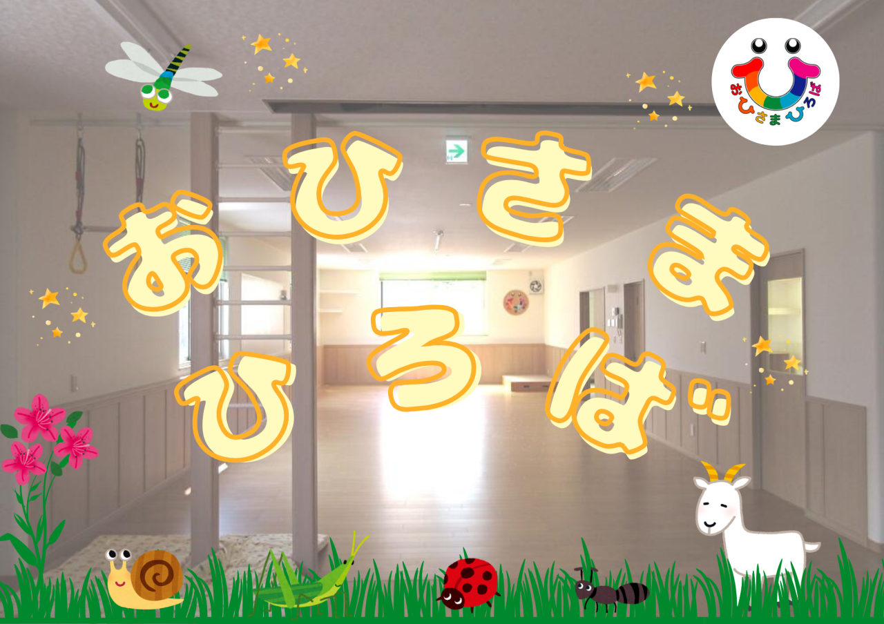 (明るさ変更)TOP画(おひさまひろば内部)