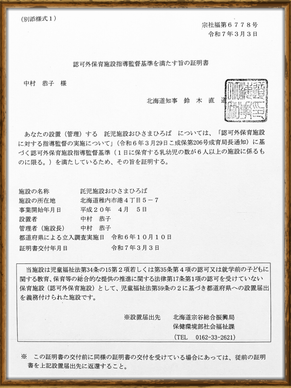 託児所監督基準証明書